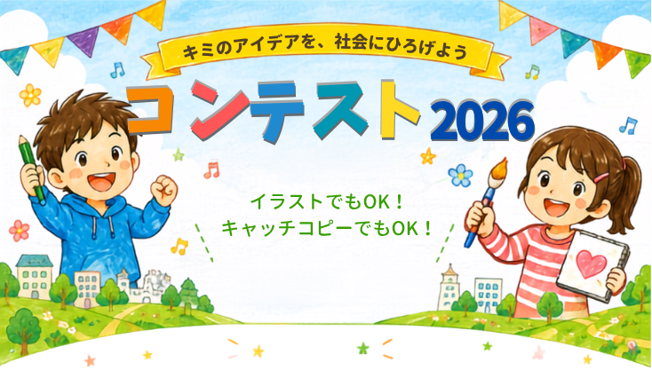 SchoolYellコンテスト2026